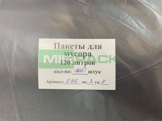 Мешки для мусора 120 л, 80 мкм, ПВД, 100 шт. черные,  2х слойные - Вид 5